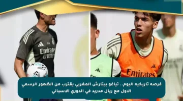 فرصة تاريخية اليوم.. تياغو بيتارش المغربي يقترب من الظهور الرسمي الأول مع ريال مدريد في الدوري الإسباني